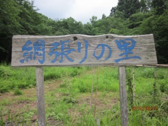 網張りの里